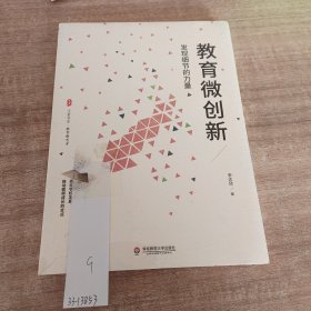 教育微创新：发现细节的力量（教育新思考） 大夏书系