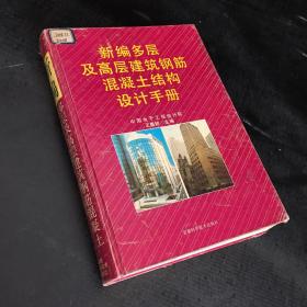 新編多層及高層建筑鋼筋混凝土結(jié)構(gòu)設計手冊【書脊書口破損，扉頁有印章】.