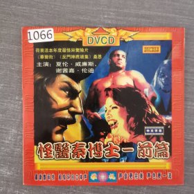 1066影视光盘VCD：怪医秦博士 一张光盘简装