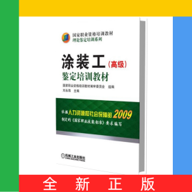 涂裝工<高級>鑒定培訓(xùn)教材(國家職業(yè)資格培訓(xùn)教材)/理論鑒定培訓(xùn)系列