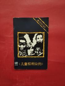 《儿童权利公约》