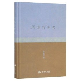 正版书新书--周秦哲学史精装