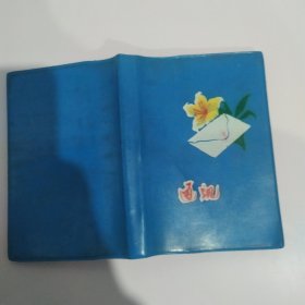 1974.8.13-1974.8.31年畹町镇.梁河县等会议记录蓝色通讯笔记本（8品64开70年代笔记本末四分之一页空白内附一小张尚乃惠1955年云大医院挂号登记单参看书影）58919