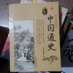 青少年古典文学阅读丛书：中国通史