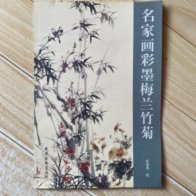 名家画彩墨梅兰竹菊