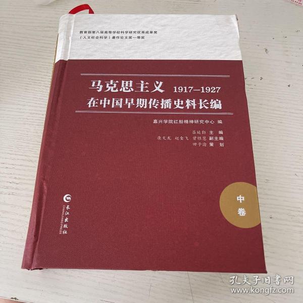 马克思主义在中国早期传播史料长编（1917-1927 中卷）