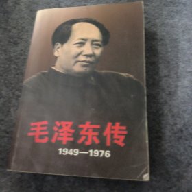 毛泽东传：1949-1976