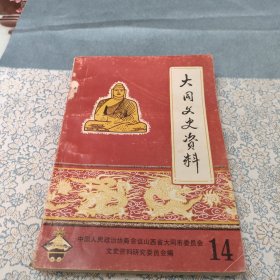 （第14辑）大同文史资料