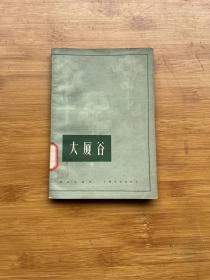 大厦谷
