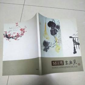 杨良琦书画集