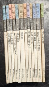 杜拉斯文集12册合售（ 爱 抵挡太平洋的堤坝 劳儿的劫持 厚颜无耻的人 来自中国北方的情人  塔吉尼亚的小马 街心花园 副领事 平静的生活 写作 树上的岁月夏日夜晚十点半） 全部2000年1版1印  私藏自然旧