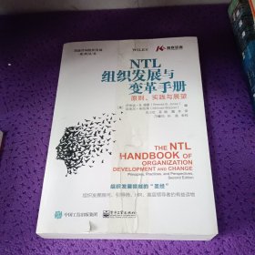 NTL组织发展与变革手册：原则、实践与展望