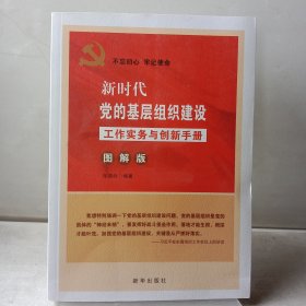 新时代党的基层组织建设工作实务与创新手册(图解版) 