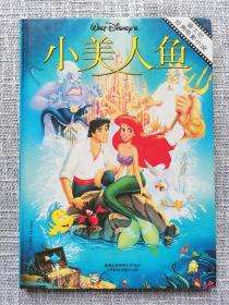 新版迪士尼迷你丛书第二集-小美人鱼 全彩漫画 定价30元