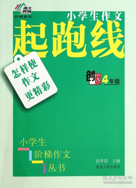 小学生阶梯作文丛书·小学生作文起跑线：怎样使作文更精彩（四年级）