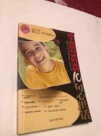 孩子最想对爸妈说的10句心里话/阳光家庭亲子书系