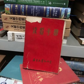 读报手册 红代会南京大学委员会 后附地图多张