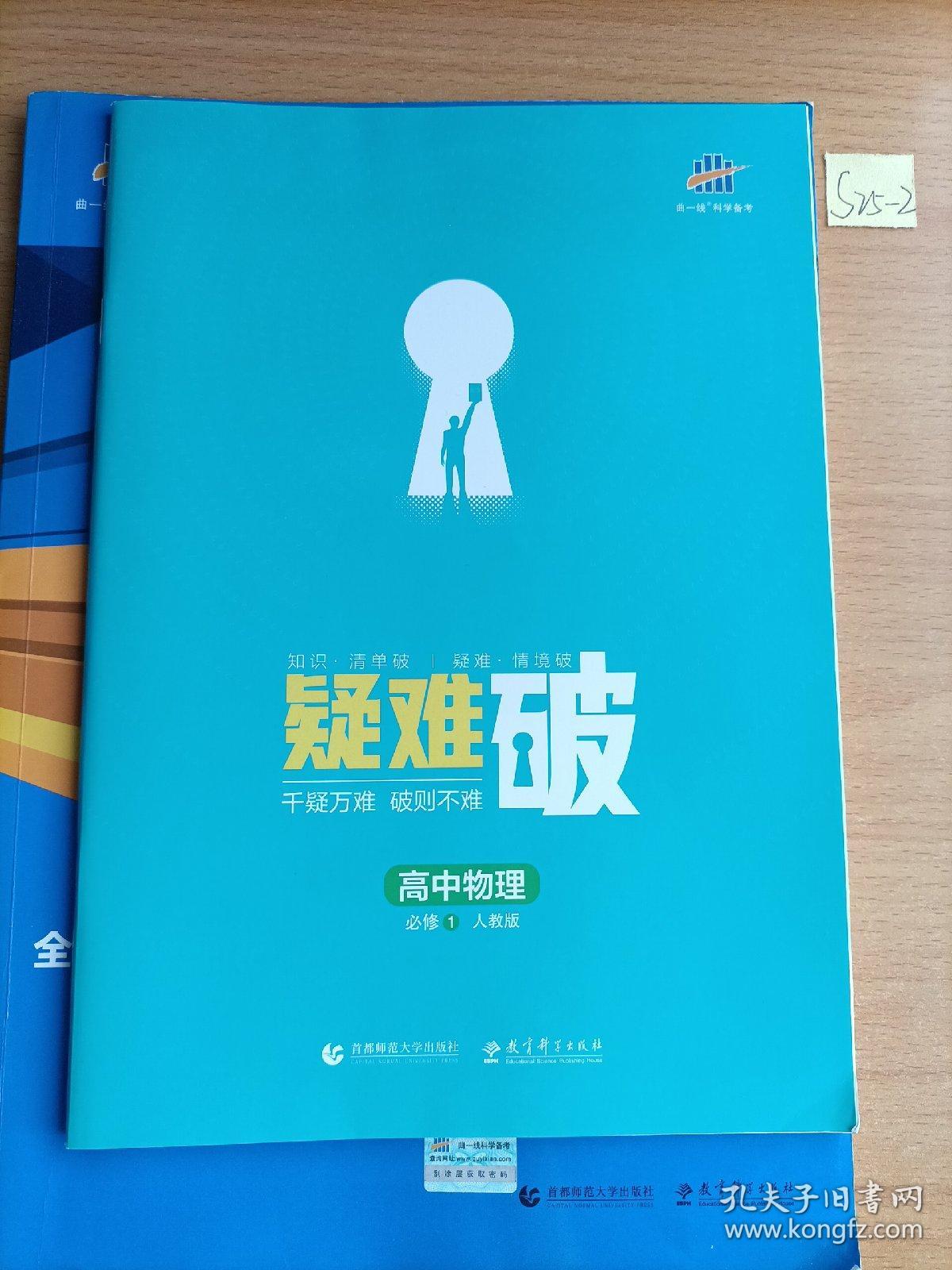 曲一线科学备考·5年高考3年模拟：高中物理（必修1 RJ 高中同步 新课标）.