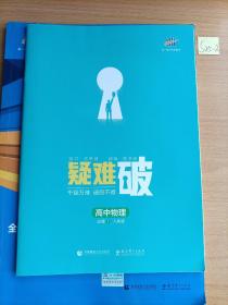 曲一线科学备考·5年高考3年模拟：高中物理（必修1 RJ 高中同步 新课标）.