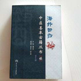 海外回归：中医善本古籍丛书（续）第7册