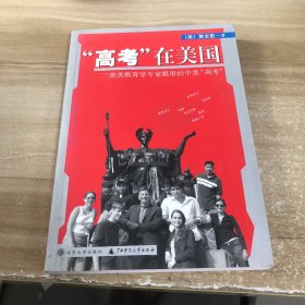 高考在美国：旅美教育学专家眼里的中美“高考”