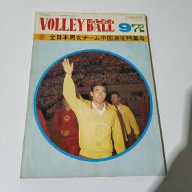 VOLLEY BALL 1972年第9期 日文原版【书品以图片为准】