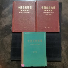 中国自然地理（海洋十历史自然十动物十图）合售！