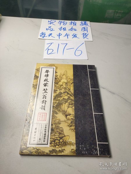 中华经典诵读教材：礼记选