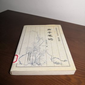 南亭笔记