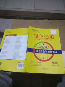 绿色通道 45分钟课时作业与单元测评 物理必修第三册。