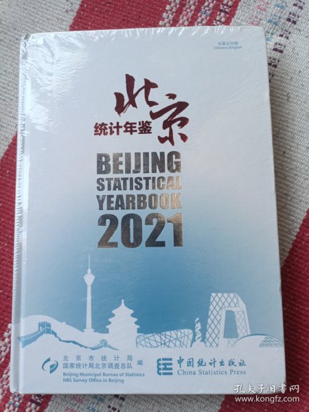 北京统计年鉴(附光盘2021中英文对照)(精)