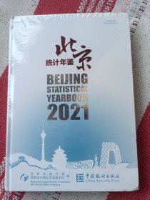 北京统计年鉴(附光盘2021中英文对照)(精)未开封