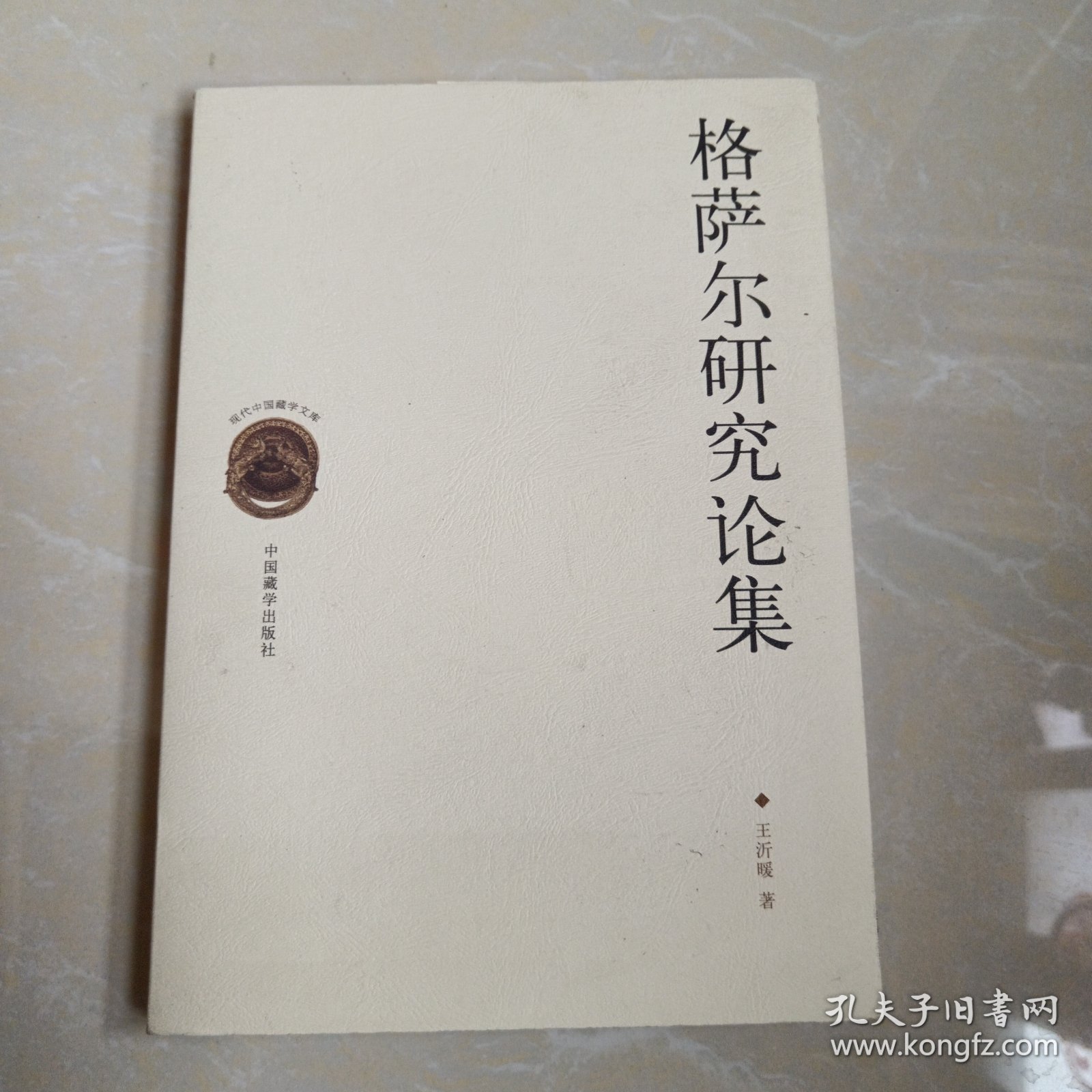 格萨尔研究论集/现代中国藏学文库