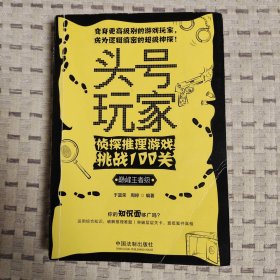 头号玩家：侦探推理游戏挑战100关（巅峰王者级）