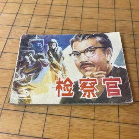 連環(huán)畫(huà) 檢察官