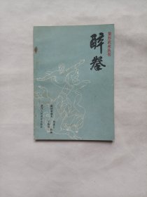 象形武术丛书：醉拳