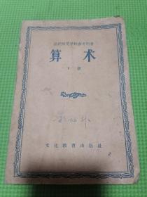 函授师范学校参考用书算术下册，50年代数学函授课本。包老。老课本 函授师范学校参考用书 算术 下册 繁体