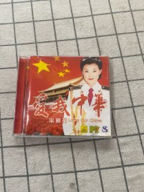 爱我中华宋祖英 CD天无划痕