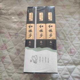 红楼梦(蒙古王府藏本)(平装版)(全三卷)