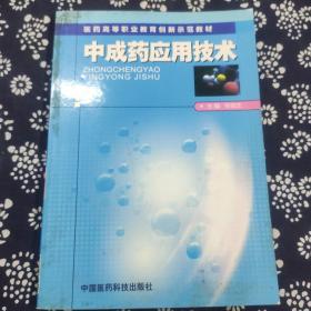 医药高等职业教育创新示范教材：中成药应用技术