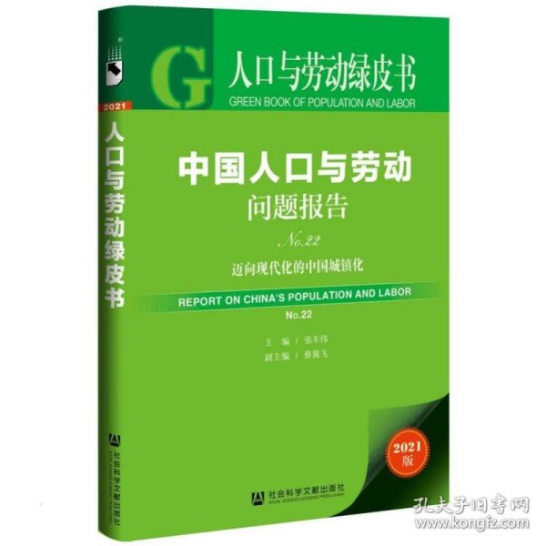 人口与劳动绿皮书：中国人口与劳动问题报告No.22