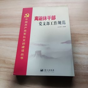 中國共產(chǎn)黨軍隊支部建設(shè)叢書：離退休干部黨支部工作規(guī)范
