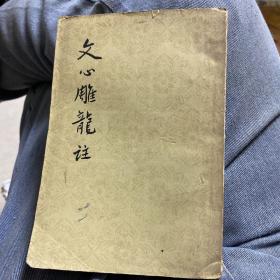 文心雕龙注   （范文澜注）