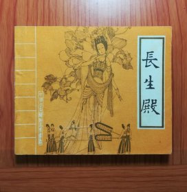 连环画 长生殿