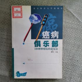 癌病俱乐部:100种肿瘤病的康复法