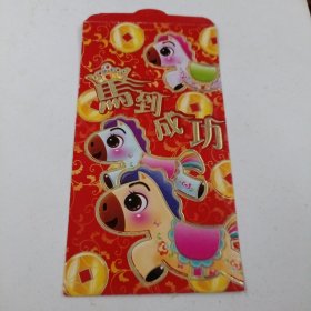 马到成功：烫金彩印红包1个