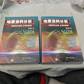 地震资料分析－地震资料处理、反演和解释（上、下册）