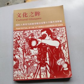 文化之眸：国际人类学与民族学联合会第十六届大会影展