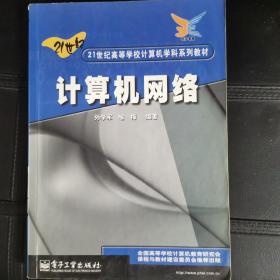 计算机网络/21世纪高等学校计算机学科系列教材