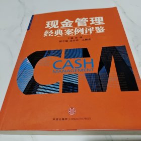 现金管理经典案例评鉴